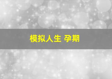 模拟人生 孕期